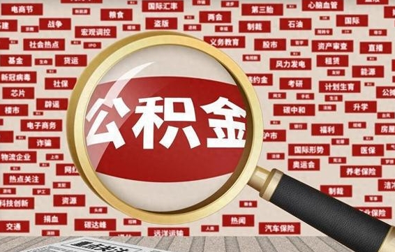 中山房子提取公积金（房子提取公积金需要满足哪些条件）